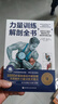 力量训练解剖全书 1000多幅解剖图+400多项肌肉练习+300多个配套视频 肌肉与力量解剖学与认知及科学训练方案 肌肉拉伸训练书运动解剖学图谱体能训练书籍塑身书籍 实拍图