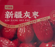 杞里香新疆大红枣礼盒1kg 大果灰枣若羌补品干货礼盒送长辈年货过年礼物 实拍图