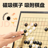 得力（deli）围棋套装学生五子棋磁石围棋棋盘成人儿童开学礼物大号磁石围棋 实拍图