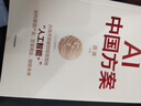 AI中国方案 薛澜主编 从技术突破到场景落地 人工智能+ 中国特色人工智能方案 重塑产业 变革商业 赋能未来 高校科研 金融机构 央国企 科技企业 中信出版社 晒单实拍图