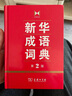 新华成语词典（第2版） 大字成语故事教材教辅小学1-6年级语文课外阅读作文新华字典现代汉语词典牛津高阶古汉语常用字古代汉语英语学习常备工具书 实拍图