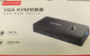 胜为（shengwei）KVM切换器 VGA视频切屏器 二进一出 台式机笔记本显示器监控鼠标键盘USB打印机共享器DVK1201G 实拍图