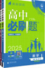 高中必刷题新高一2026数学必刷题必修一1高一必刷题必修全套必修二2物理必修三上下学期狂K重点【科目自选】新教材必刷题预备新高一上下课本同步练习册同步教辅必修1必修2必修3人教版同步 【必修一】数物化 实拍图