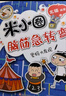 米小圈脑筋急转弯 7-10岁 童书儿童文学 第一辑+第二辑 套装共8册 小学生课外阅读 二年级课外阅读必读 阅读 课外书 实拍图