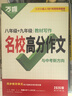 2027万唯中考初中八九年级语文教材写作满分作文同步初二初三高分范文精选素材提分技巧万维教育 实拍图