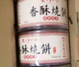天下第一村周村香酥烧饼年货礼盒90gx4盒甜咸香酥芝麻饼山东特产孕妇零食 4甜 实拍图