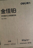得力（deli）金佳铂A4打印纸 70g500张 高档单包复印纸 合同标书彩打纸 打印书写 3557【尊享品质】 实拍图