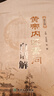 黄帝内经素问白话解（第2版） 实拍图