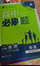 高中必刷题新高一2026数学必刷题必修一1高一必刷题必修全套必修二2物理必修三上下学期狂K重点【科目自选】新教材必刷题预备新高一上下课本同步练习册同步教辅必修1必修2必修3人教版同步 【必修一】数物化 实拍图