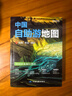 2025年新版 中国自助游地图(第3版)34幅旅游交通地图 110+经典景点海量资讯 400+短线合理规划 旅行装备 自驾游装备 旅行实用地图 世界遗产 国家级风景 景观大道   实拍图