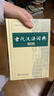 古代汉语词典第2版赠古代汉语数字词典1年使用权 商务印书馆2025年新版中小学生语文文言文常备工具书 可搭购教材教辅现代汉语词典古汉语常用字字典牛津高阶英语词典作文书成语 实拍图
