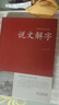 说文解字 许慎著中华书局今释 原文译文注释部首详解古代汉语字典 古文字字典咬文嚼字细说汉字的故事画说汉字工具书全版 中华传统文化古典名著 国学经典书籍 【精装】说文解字 实拍图