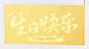 水贝黄金足金生日快乐金钞1g5g10g金钞0.1g储值送女友情人节礼物 生日快乐0.1g B款 足金999无红包 实拍图