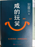 【刘震云作品套装】套装3种3册 咸的玩笑 + 一句顶一万句+一日三秋 刘震云新书 实拍图