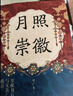 大学问·月照崇徽：章献刘后与宋真仁之际政治（杨果、王瑞来、虞云国联合推荐！开辟中国古代政治史与妇女史的研究新径！） 实拍图