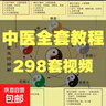 自学中医基础理论视频课教材全套学习资料素材电子版全套教学讲解 发网盘链接（百度或夸克网盘随机发，介意勿怕） 实拍图