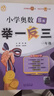 【年级自选】2025小学奥数举一反三一1二2三3年级四4五5六6年级A版B版创新思维专项训练数学全套奥数题拓展题奥赛达标测试 一年级A+B版【讲解+练习】 实拍图