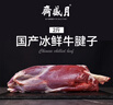 月盛斋【冰鲜牛肉】国产牛腱子净重2斤 内蒙牛肉生鲜鲜肉 中华老字号 实拍图