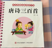 阳光宝贝 唐诗三百首（完整注音版）3-6岁幼儿启蒙儿童国学美绘本小学生益智早教拼音扫码有声伴读古诗300首阅读节课外书假期读物。 暑假作业 一升二暑假衔接 小升初暑假衔接 实拍图