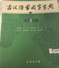 古汉语常用字字典第6版赠中小学文言文学习资源1年使用权 商务印书馆2025年新版中小学生语文文言文常备工具书 可搭购教材教辅新华字典现代汉语词典牛津高阶英语词典作文书成语古代汉语词典 实拍图