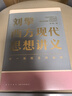 刘擎西方现代思想讲义  奇葩说导师 得到App主理人刘擎讲透西方思想史 得到图书 实拍图