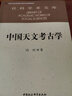 社科学术文库 中国天文考古学 冯时 天文学起源与文明起源 古代政治史 宗教史 哲学史和科学史 考古学 天文学 实拍图