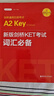 剑桥通用五级考试A2 Key for Schools：新版剑桥KET考试词汇必备（适用于2020新版考试） 实拍图