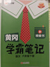 【新华书店】2026版黄冈学霸笔记一二三四五六年级上册下册语文数学英语全套教材预习部编课本第人教版黄岗随堂笔记小学课堂笔记 语文 人教版 六年级下册【2026春】 实拍图