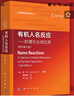 有机人名反应——机理及合成应用（原书第六版） 实拍图