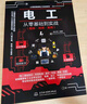 零基础学电工 电工基础知识自学书 实用电工手册 电工电路图书 电工书籍基础维修从入门到精通电气大全电气工具 全彩视频 实拍图