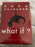 【央视推荐】What if？那些古怪又让人忧心的问题（畅销纪念版）（大众喜爱的50种图书，比尔·盖茨推荐）快乐读书吧 课外阅读 实拍图