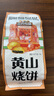 三只松鼠黄山烧饼150g 休闲零食梅干菜酥饼早餐中式糕点点心安徽特产 实拍图