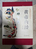 黄帝内经（布面精装 彩图珍藏版）家庭中医养生书籍大全医学全书 中医知识自学入门零基础 实拍图