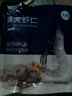 GUO LIAN国联  黑虎虾仁 去冰净重200g独立包装 13-23只 京东虾仁品质保障 实拍图