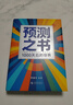 【自营包邮】预测之书 1000天后的世界（提前拿到未来3年的剧本！罗振宇“时间的朋友”跨年演讲重磅首发 现在读预测，全年不忐忑） 实拍图