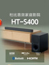 索尼（SONY）HT-S400 2.1 声道 杜比音效 大功率独立低音炮 家庭影院 回音壁 Soundbar S350升级款 电视音响  实拍图