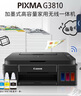 佳能（Canon）G3810大容量可加墨彩色多功能无线一体机（打印/复印/扫描/作业打印/微信远程WiFi 学生/家用） 实拍图