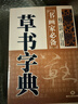 可选单本 五体书法字典中国书法楷书草书隶书篆书行书大字典一本通大全集毛笔字帖练字书法技法临摹练习教程工具书 【5本套装】楷书 草书 隶书 篆书 行书 书法字典 晒单实拍图