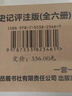 史记 韩兆琦 评注版【全六册】 实拍图