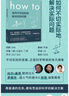How to:如何不切实际地解决实际问题 第16届文津奖推荐图书快乐读书吧 暑期必读课外阅读 实拍图