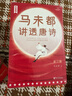 【当当 正版包邮】马未都讲透唐诗宋词全5册 马未都讲透唐诗 马未都讲宋词套装单套自选 作家榜 文学诗歌词 马未都讲透唐诗 实拍图