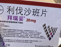 【原研进口】拜瑞妥 利伐沙班片20mg*7片/盒 实拍图