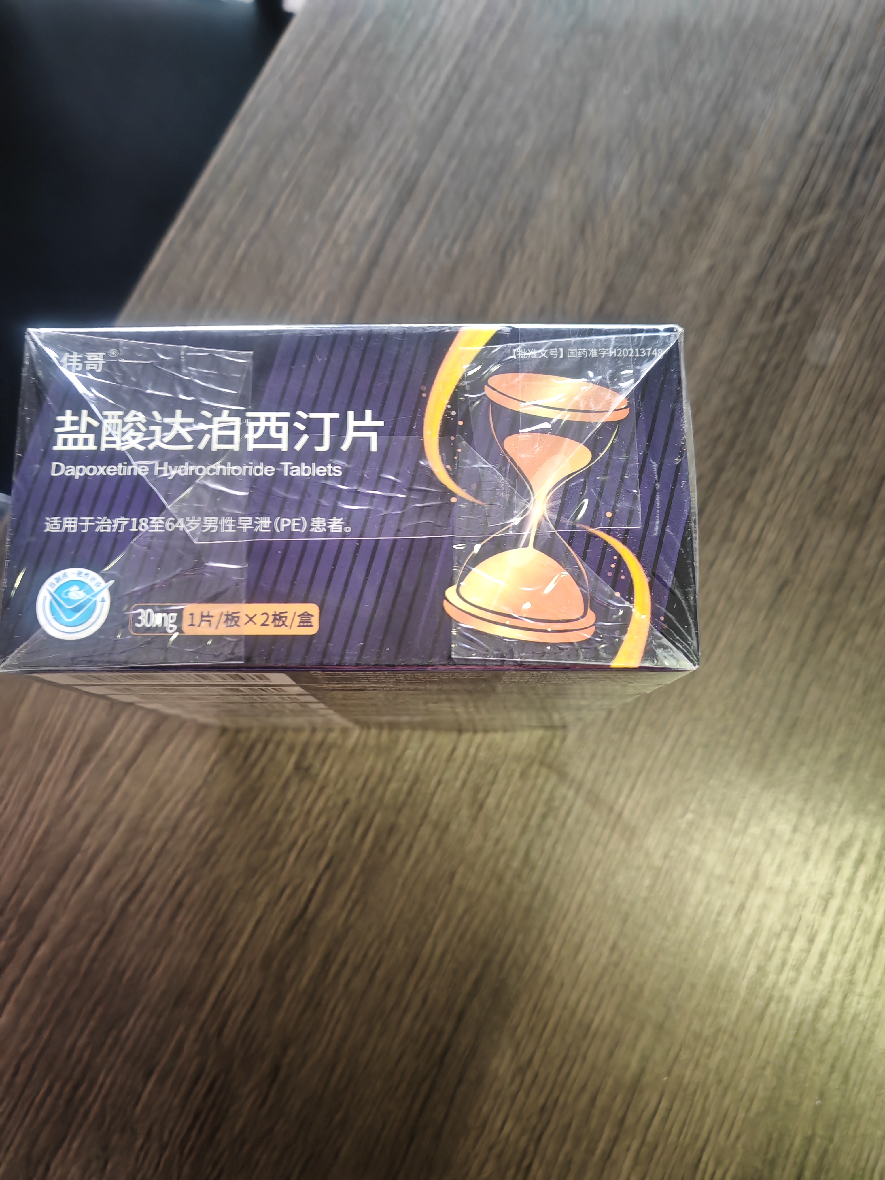 【伟哥官方正品】盐酸达泊西汀阳痿早泄持久不早射进口【延时+增硬+助勃】龟头敏感射精快保密发货男科用药 30mg*6片 3盒装 实拍图