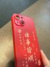 ALittleFlower适用苹果14手机壳iphone保护套全包超薄防摔小羊皮纹软壳新年创意国诸事皆顺潮男女款 中国红 实拍图