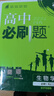 高中必刷题新高一2026数学必刷题必修一1高一必刷题必修全套必修二2物理必修三上下学期狂K重点【科目自选】新教材必刷题预备新高一上下课本同步练习册同步教辅必修1必修2必修3人教版同步 【必修一】生物  实拍图