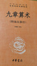 九章算术 三全本精装无删减中华书局中华经典名著全本全注全译 实拍图