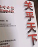 关乎天下 中小企业赢的秘诀 关明生著 阿里首任COO“阿里妈妈” 中信出版社图书 晒单实拍图