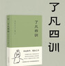 【当当正版包邮】了凡四训 曾国藩 胡适 稻盛和夫推崇的生活方式手册方式 费勇教授精美译文 了凡四训:漫画版 【25新版 】了凡四训 实拍图