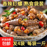 香辣捞汁调味海钉螺海螺丝海鲜熟食袋装500g冷冻食品加热开袋即食 香辣钉螺500g/袋 发3袋 实拍图