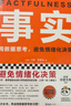 【当当正版包邮】事实（用数据思考，避免情绪化决策！比尔盖茨送给全美大学生的毕业礼物！比尔盖茨逢人就推荐的热门大书！）读客经管文库 实拍图